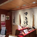 人形町今半 ＪＲ博多シティ店 - 