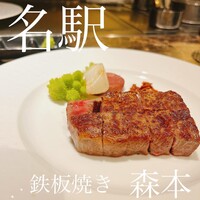 名駅 鉄板焼き 森本Ｘ Premium - by Mi~ya