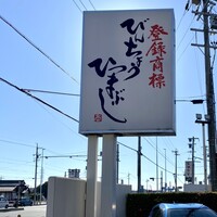ひつまぶし 備長 本店 - 