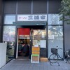 ラーメン 三浦家