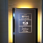 神戸串あげ SAKU - 