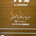 神戸串あげ SAKU - 