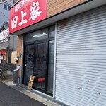 横浜ラーメン 田上家 - 外観