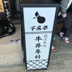 千成亭 - 店の看板