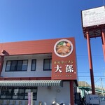 徳島ラーメン 大孫 - 