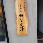 Kyouto Kinkakuji Ra-Men Nakazawa - 店の看板