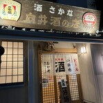 向井酒の店 - 