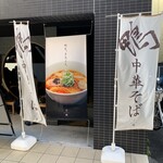 鴨中華そば 楓 - 