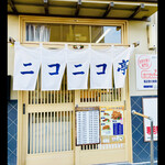 ニコニコ亭 - ニコニコ亭　まみこもニコニコ　　byまみこまみこ