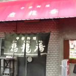 恵龍香 - お店の外観です