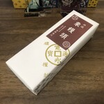 御菓子司　高岡福信 - 栗饅頭　パッケージ