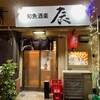 旬魚酒楽 辰 - 