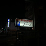 らーめん臺大 - 