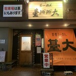 らーめん臺大 - 