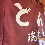 瑞生庵 - うどんだよー