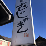 麺屋　むじゃき - 看板