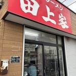 横浜ラーメン 田上家 - 