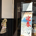 瑞生庵 - 松の内にこれたよー