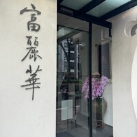 中国飯店 富麗華 - 