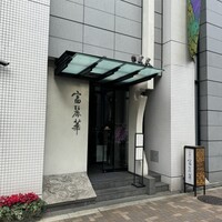中国飯店 富麗華 - 