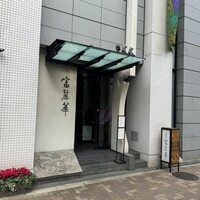 中国飯店 富麗華 - 