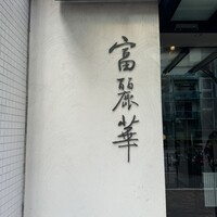 中国飯店 富麗華 - 