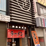 旭川ラーメン ななし - 