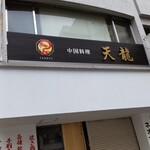 中国料理 天龍 - 店頭