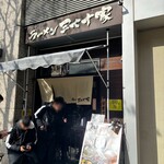 ラーメン 三七十家 - 