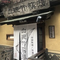 白碗竹快樓 祇園店 - 