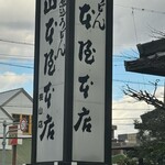 山本屋本店 - 