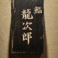鮨 龍次郎 - 