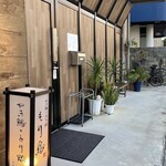 やき鶏・とり鍋 もり島 - 