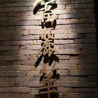 中国飯店 富麗華 - 