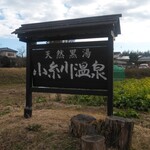小糸川温泉 - 