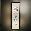 鮨 なかむら - 
