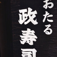おたる政寿司 新宿店 - 
