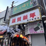 もつ焼き ウッチャン 新宿思い出横丁 - 