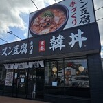 カルビ丼とスン豆腐専門店 韓丼 - 