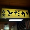 食堂とだか