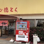 ラーメン 徳とく - 