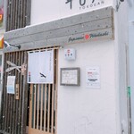 斗香庵 HIGASHI - 