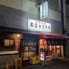 菊富士2号店