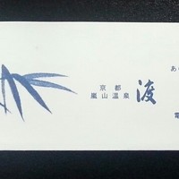 京都嵐山温泉　渡月亭 - 