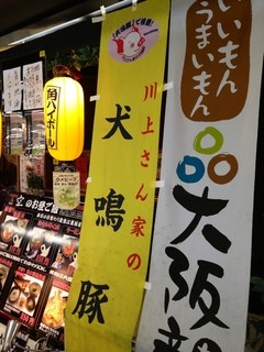 大阪産料理 空 - 犬鳴豚料理は空の人気メニューです。黄色ののぼりが本物の証。