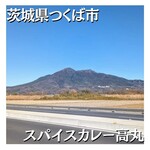 スパイスカレー高丸 - 私の心もこの空のごたる気分