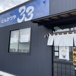 とんかつや 33 - 大通りに面した良い場所です✨✨✨