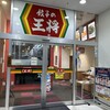 餃子の王将 ビビット南船橋店