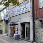 そばよし - 店舗外観