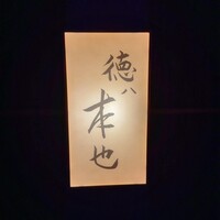 徳ㇵ本也 - 